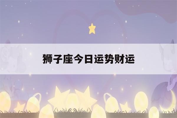 狮子座今日运势财运