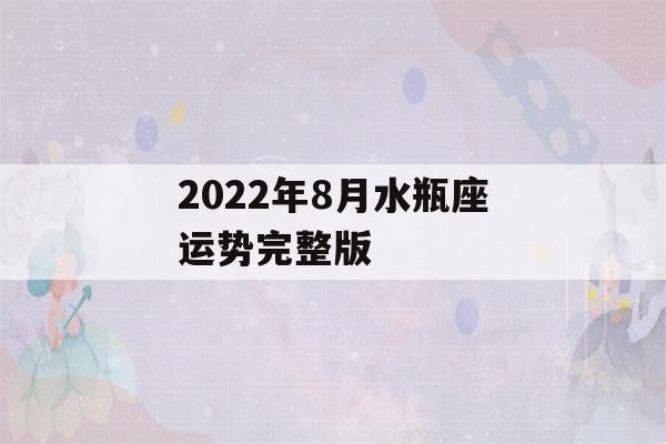 2022年8月水瓶座运势完整版