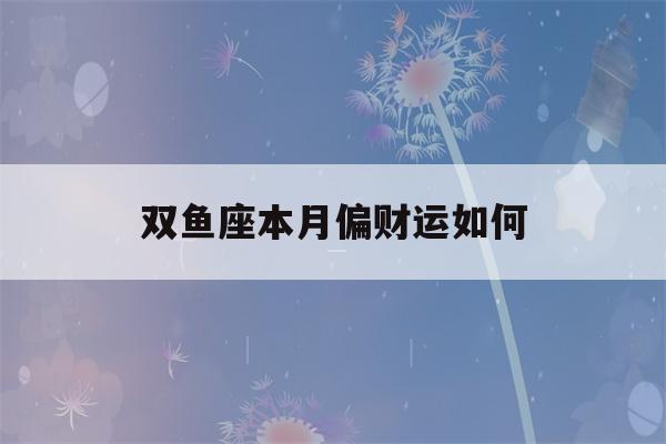 双鱼座本月偏财运如何