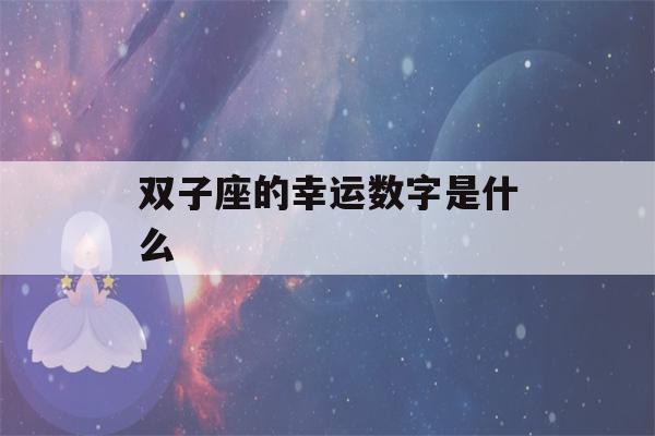 双子座的幸运数字是什么