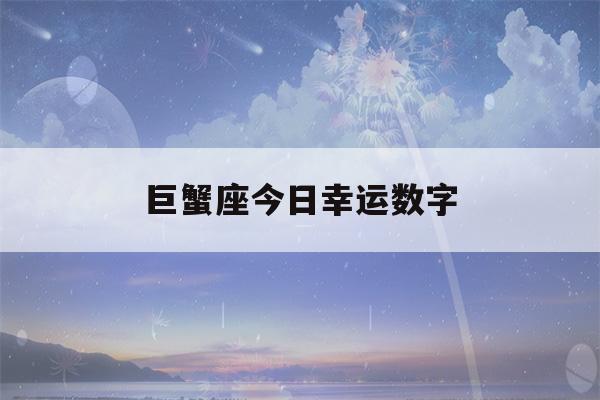 巨蟹座今日幸运数字