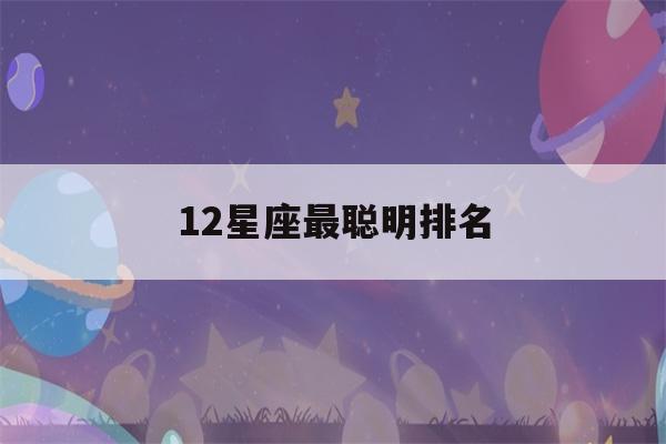 12星座最聪明排名