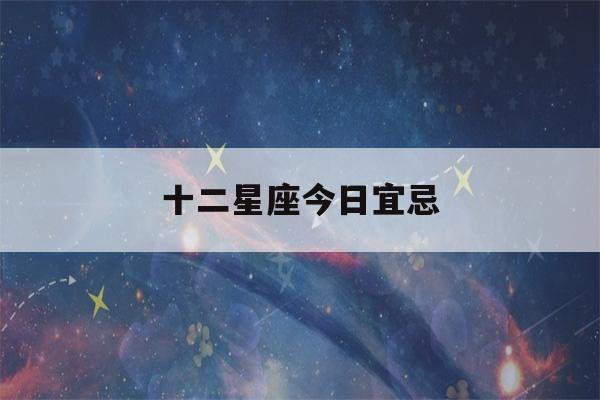 十二星座今日宜忌