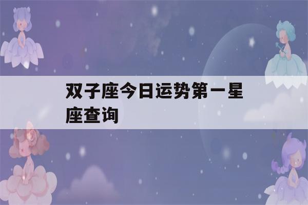 双子座今日运势第一星座查询