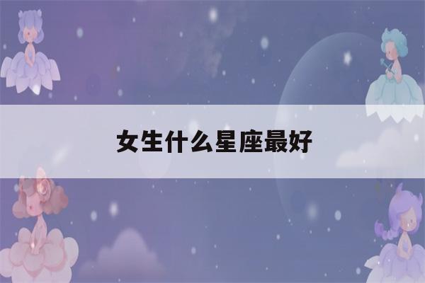 女生什么星座最好