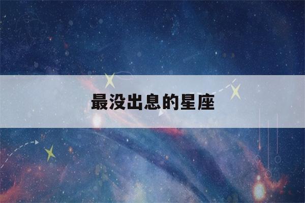 最没出息的星座