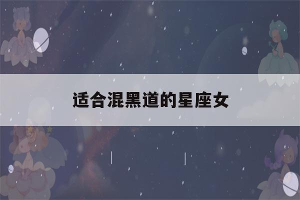 适合混黑道的星座女