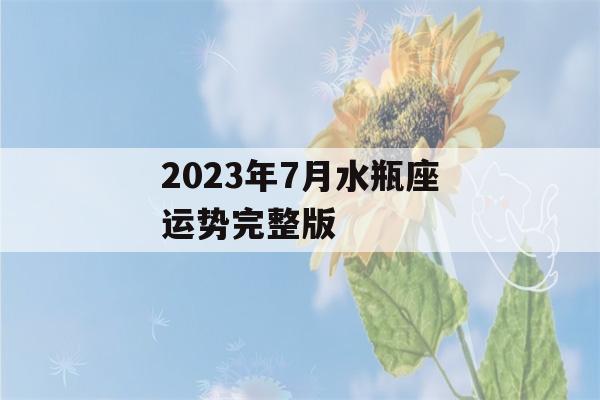 2023年7月水瓶座运势完整版