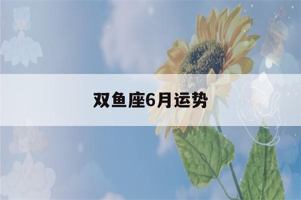 双鱼座6月运势