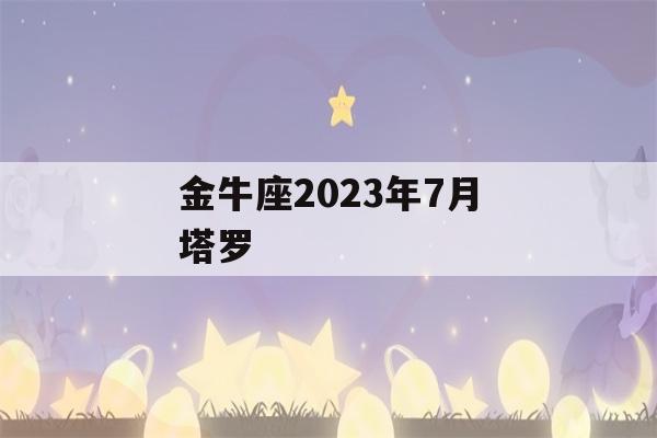 金牛座2023年7月塔罗