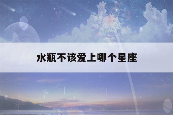 水瓶不该爱上哪个星座