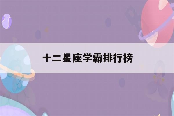 十二星座学霸排行榜