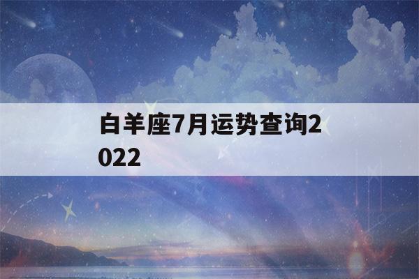 白羊座7月运势查询2022