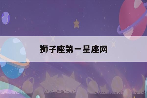 狮子座第一星座网