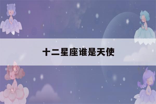 十二星座谁是天使