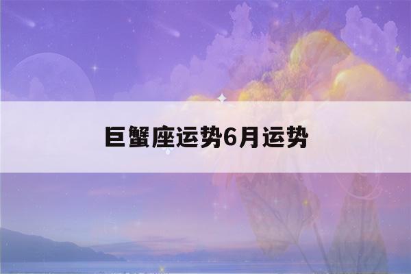 巨蟹座运势6月运势