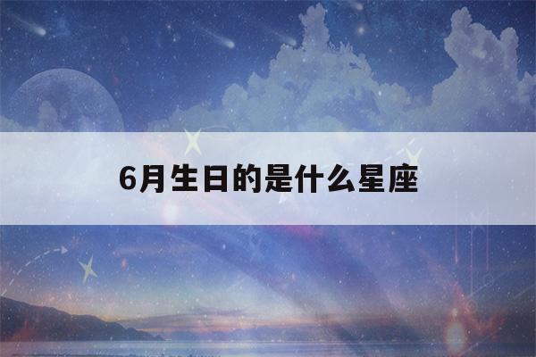 6月生日的是什么星座