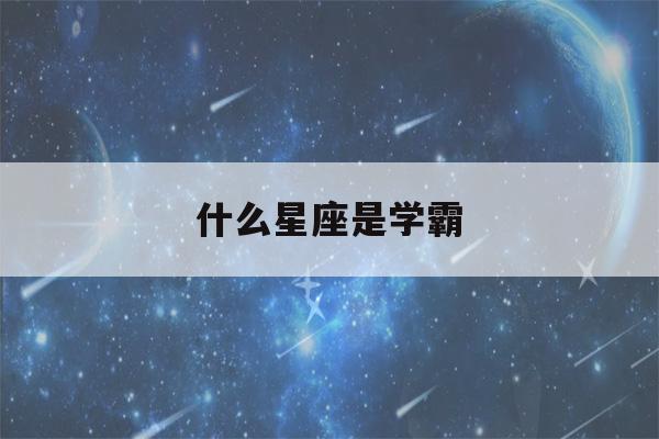 什么星座是学霸