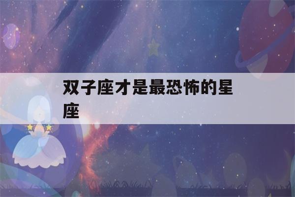 双子座才是最恐怖的星座