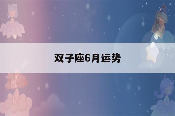 双子座6月运势