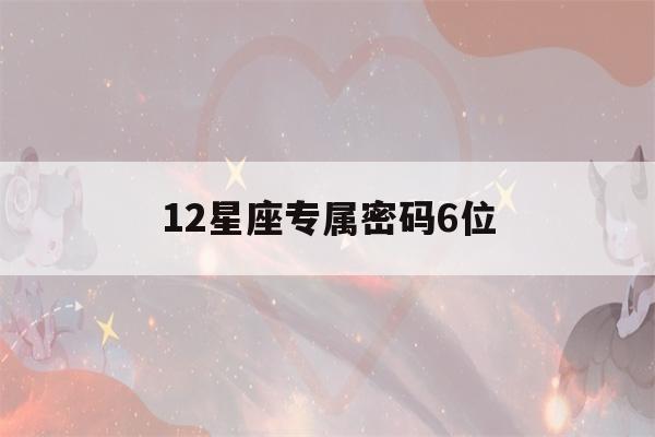 12星座专属密码6位