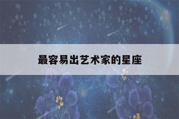 最容易出艺术家的星座