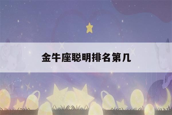 金牛座聪明排名第几