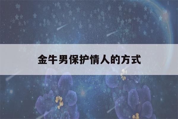 金牛男保护情人的方式