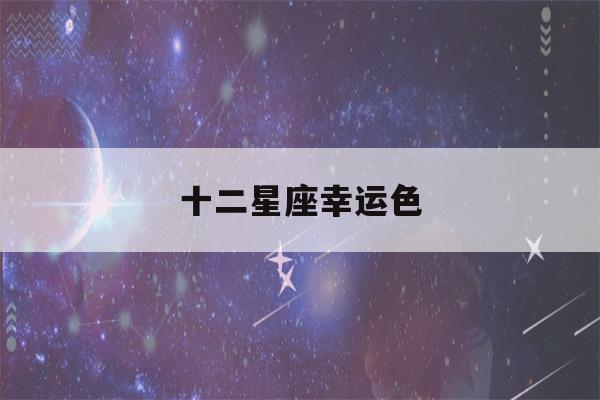 十二星座幸运色