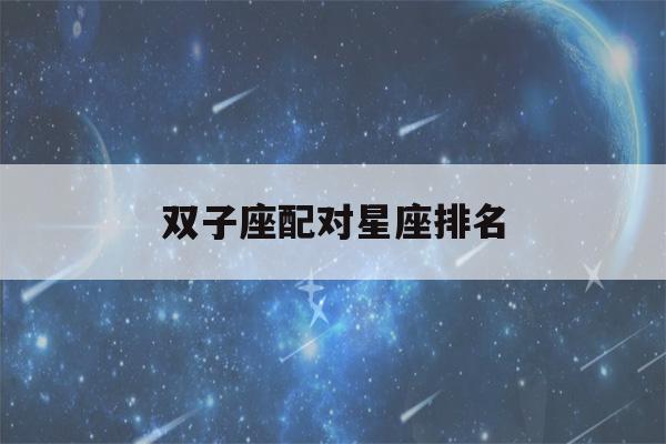 双子座配对星座排名