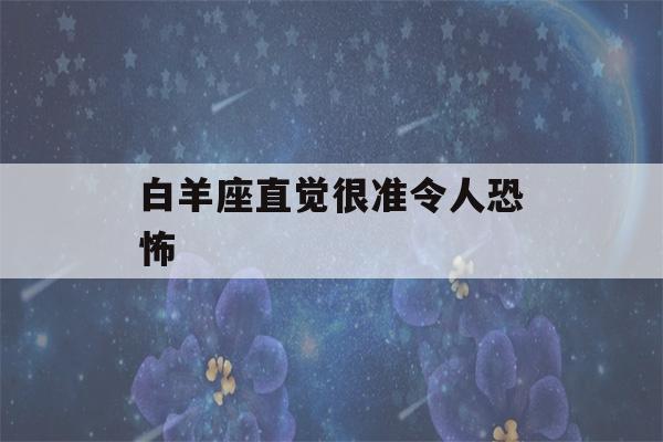 白羊座直觉很准令人恐怖