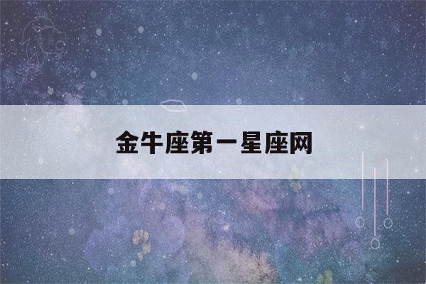 金牛座第一星座网