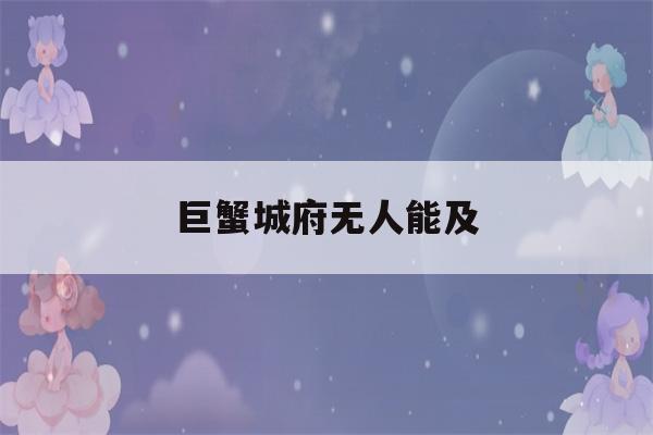 巨蟹城府无人能及