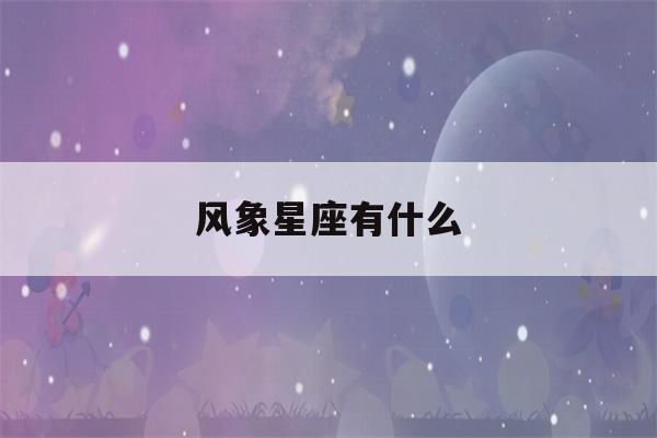 风象星座有什么