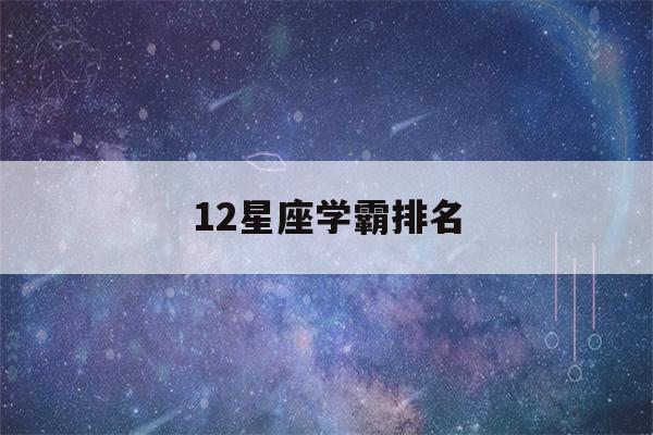 12星座学霸排名