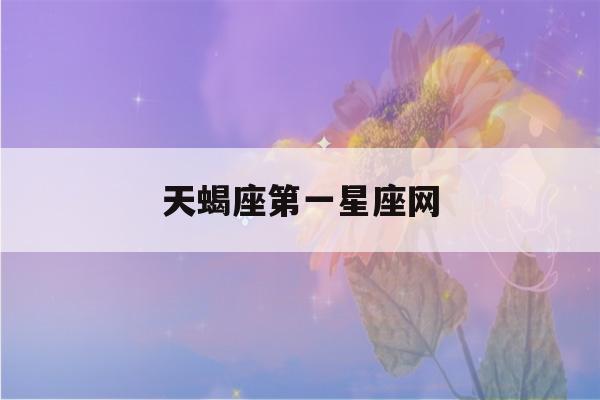 天蝎座第一星座网