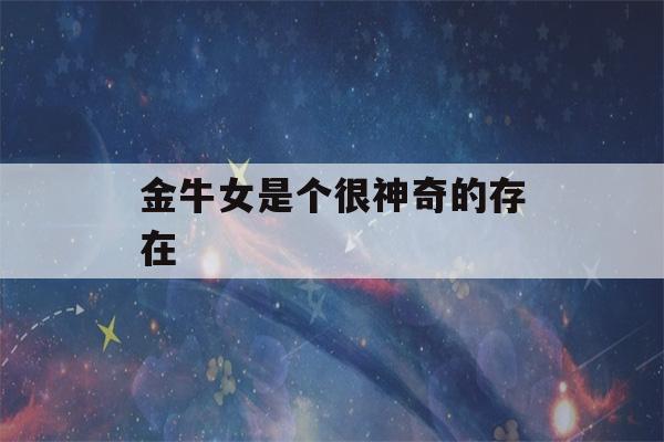 金牛女是个很神奇的存在