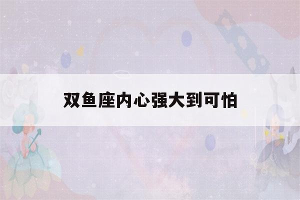 双鱼座内心强大到可怕