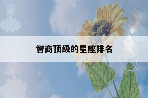 智商顶级的星座排名