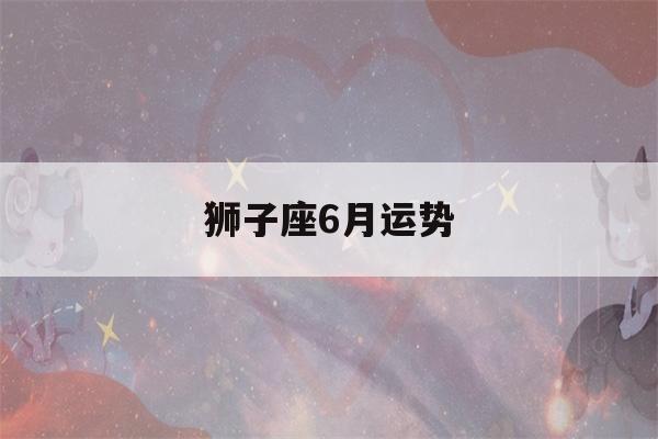 狮子座6月运势