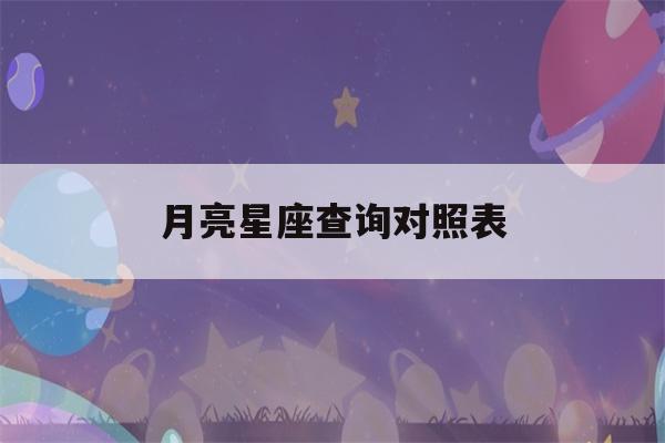 月亮星座查询对照表