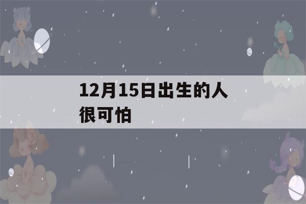 12月15日出生的人很可怕