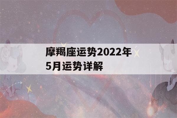 摩羯座运势2022年5月运势详解