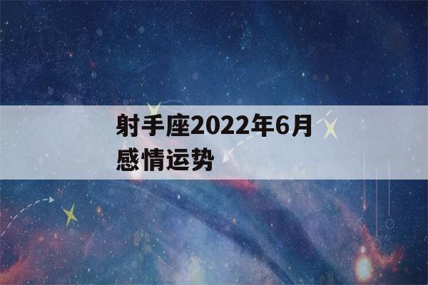 射手座2022年6月感情运势