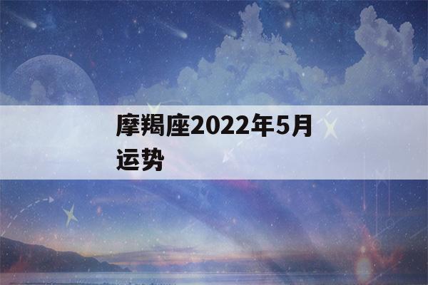 摩羯座2022年5月运势