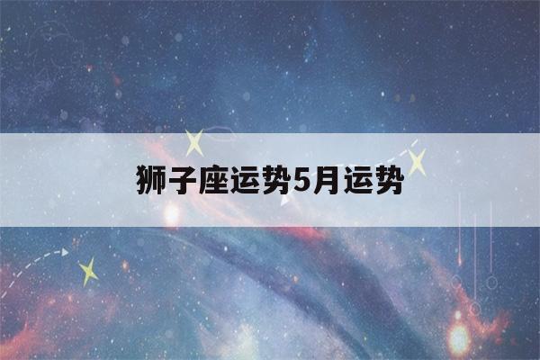 狮子座运势5月运势