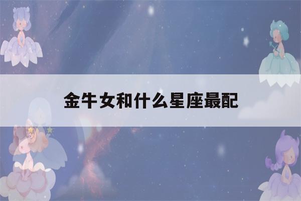 金牛女和什么星座最配