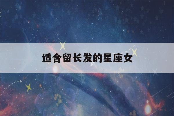 适合留长发的星座女