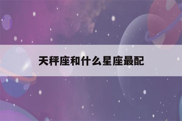 天秤座和什么星座最配