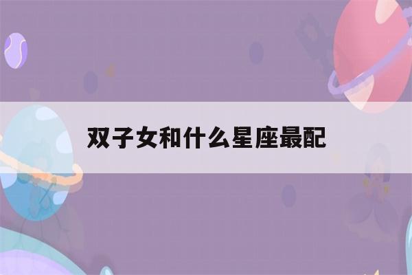 双子女和什么星座最配